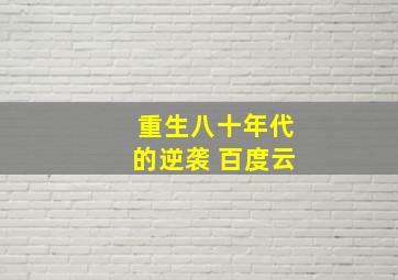 重生八十年代的逆袭 百度云